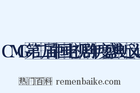 CMG第二届中国电视剧年度盛典近义词是什么意思的图片